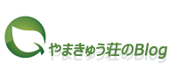 やまきゅう荘のBlog